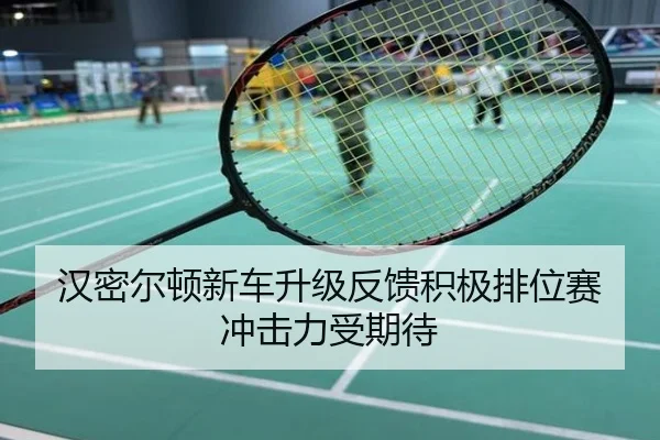 汉密尔顿新车升级反馈积极排位赛冲击力受期待