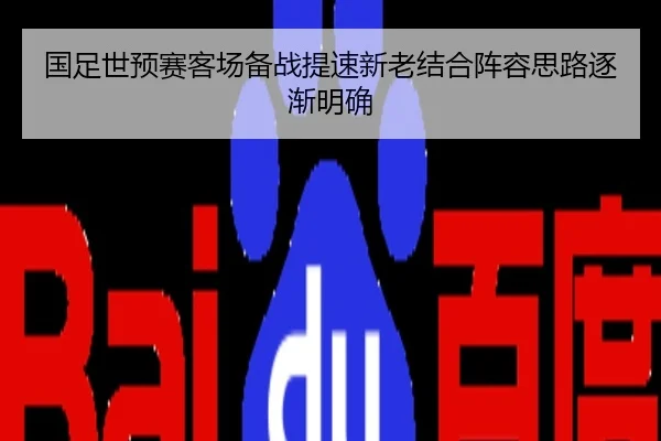 国足世预赛客场备战提速新老结合阵容思路逐渐明确